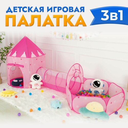 Палатка детская игровая замок 3 в 1 игрушки подарок