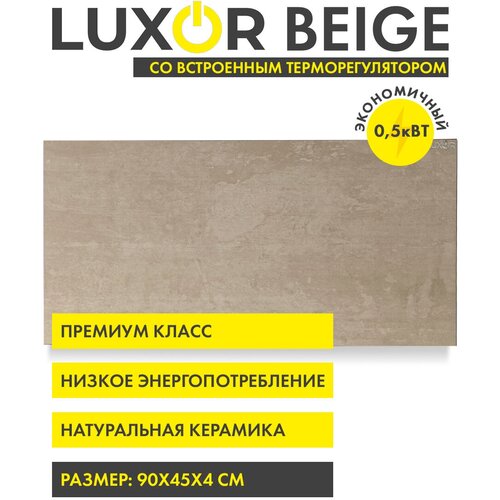 Обогреватель электрический инфракрасный керамический LUXOR W500MR BEIGE со встроенным терморегулятором 1478700₽