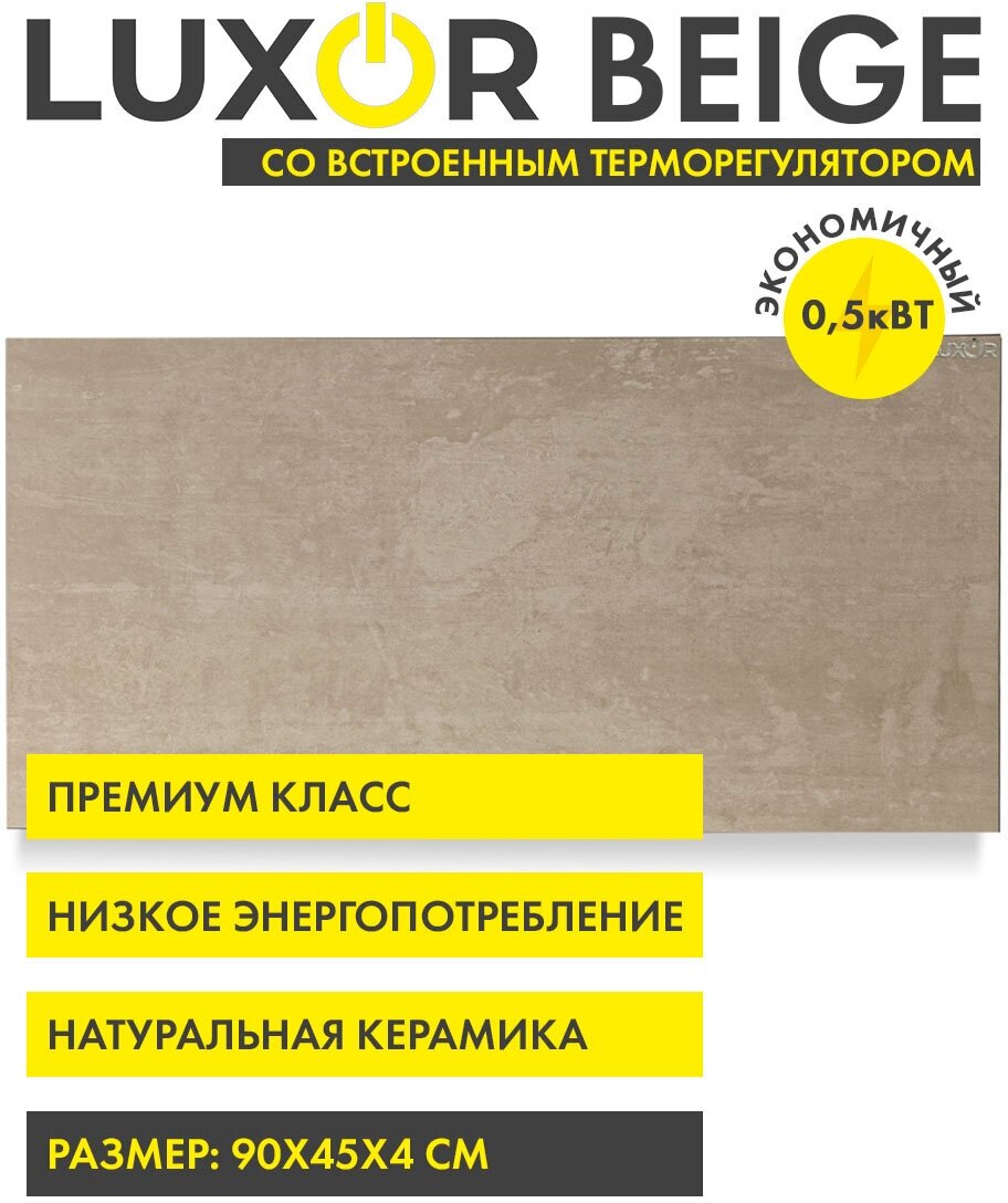 Обогреватель электрический инфракрасный керамический LUXOR W500MR цвет BEIGE со встроенным терморегулятором - фотография № 1