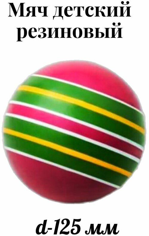 Мяч резиновый детский 125мм