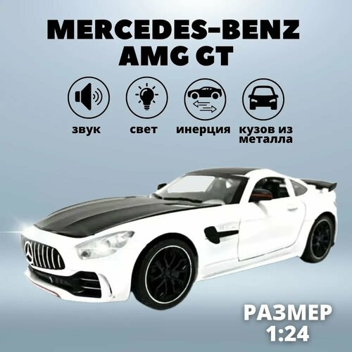 Металлическая игрушка машинка Мерседес Амг, Инерционная модель Mercedes-Benz AMG GT со световыми и звуковыми эффектами, Белая.