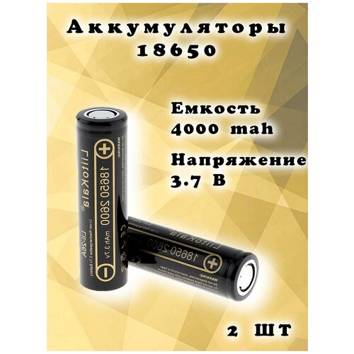 LiitoKala 18650 (2600mA, 3,7В) аккумулятор (2 штуки)