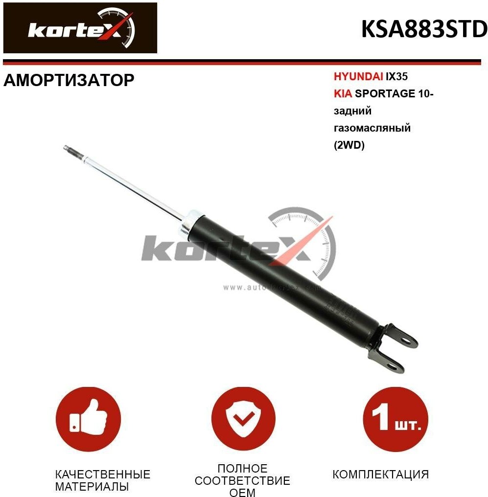 Амортизатор для ix35/ sportage 10- зад. газ. (2wd) Kortex KSA883STD