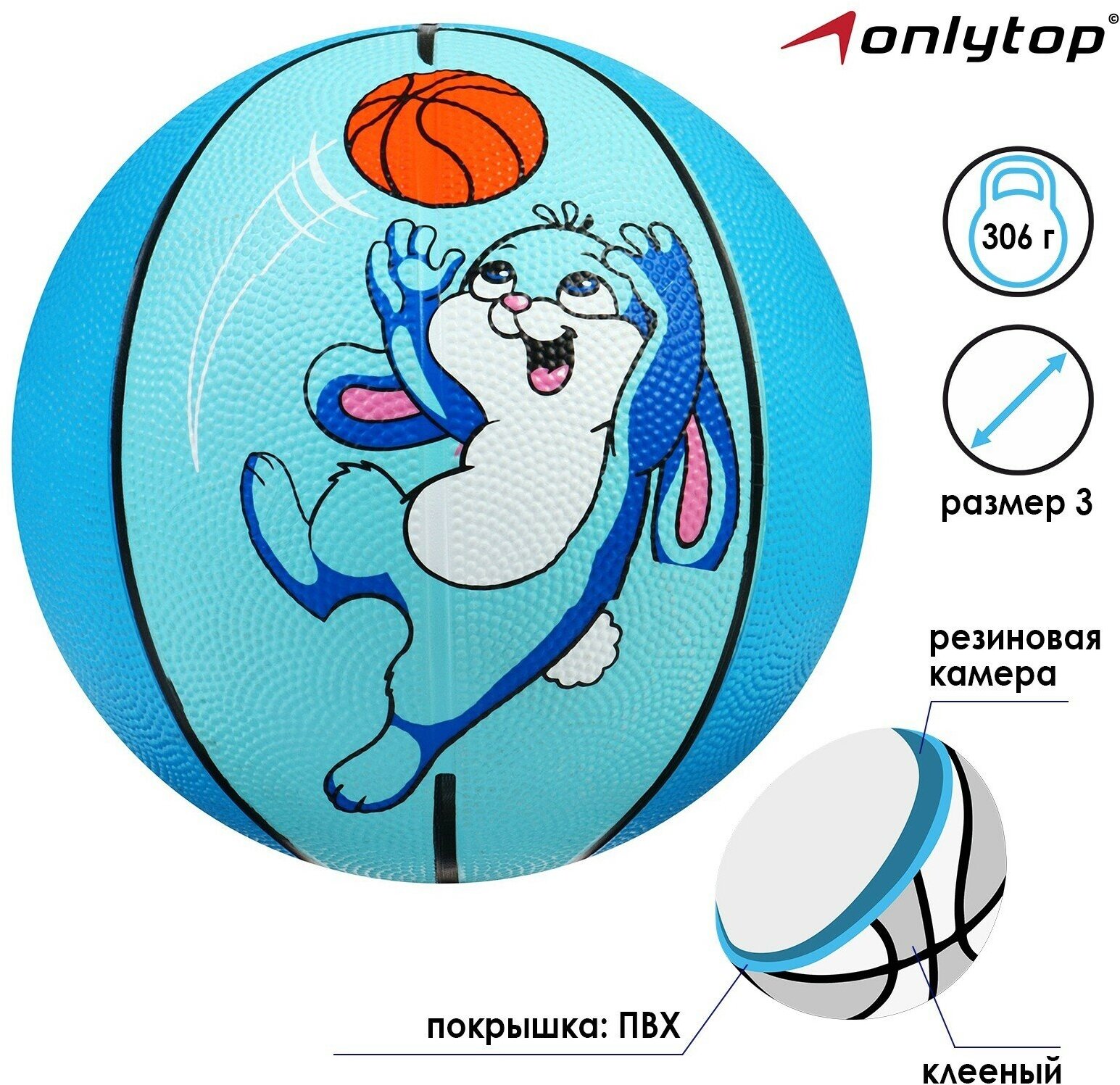 Мяч баскетбольный ONLYTOP «Заяц», размер 3, вес 280 г, цвет голубой