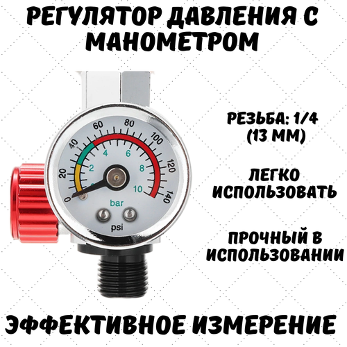 регулятор давления mettler с манометром для краскопульта Манометр для краскопульта, регулятор давления, красный