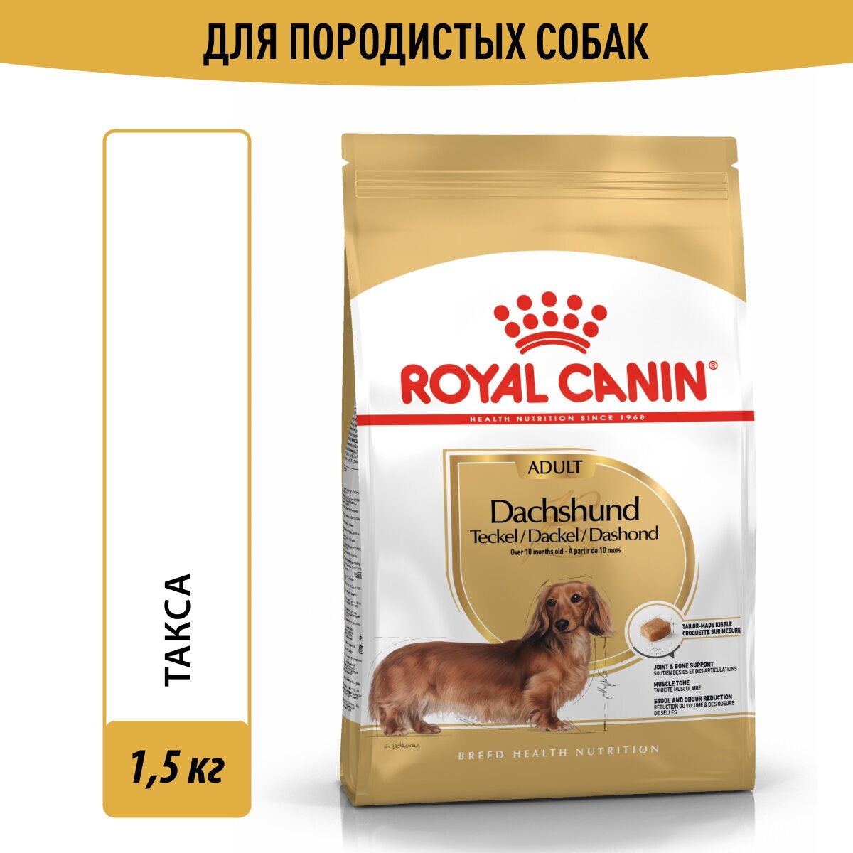Royal Canin Dachshund Adult для собак породы такса Курица, 1,5 кг.