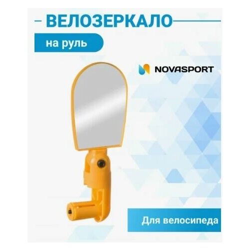 Зеркало для велосипеда STG BC-BM101 c крепление в руль. С рег. Угла. Желтое