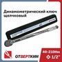 Ключ динамометрический 1/2" 40-210Нм щелчковый Отверткин