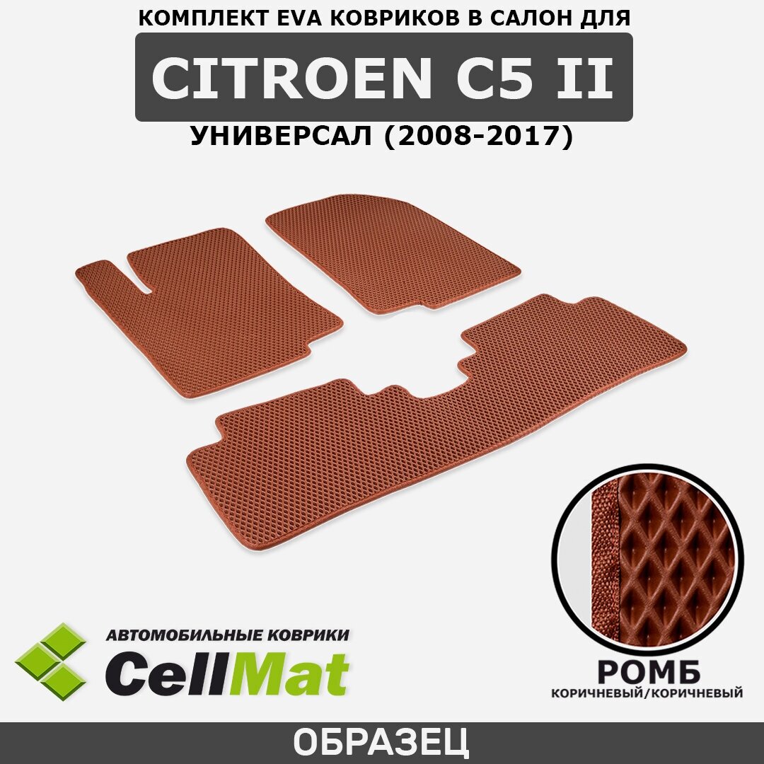 ЭВА ЕВА EVA коврики CellMat в салон Citroen C5 II универсал, Ситроен C5, 2-ое поколение, 2008-2017