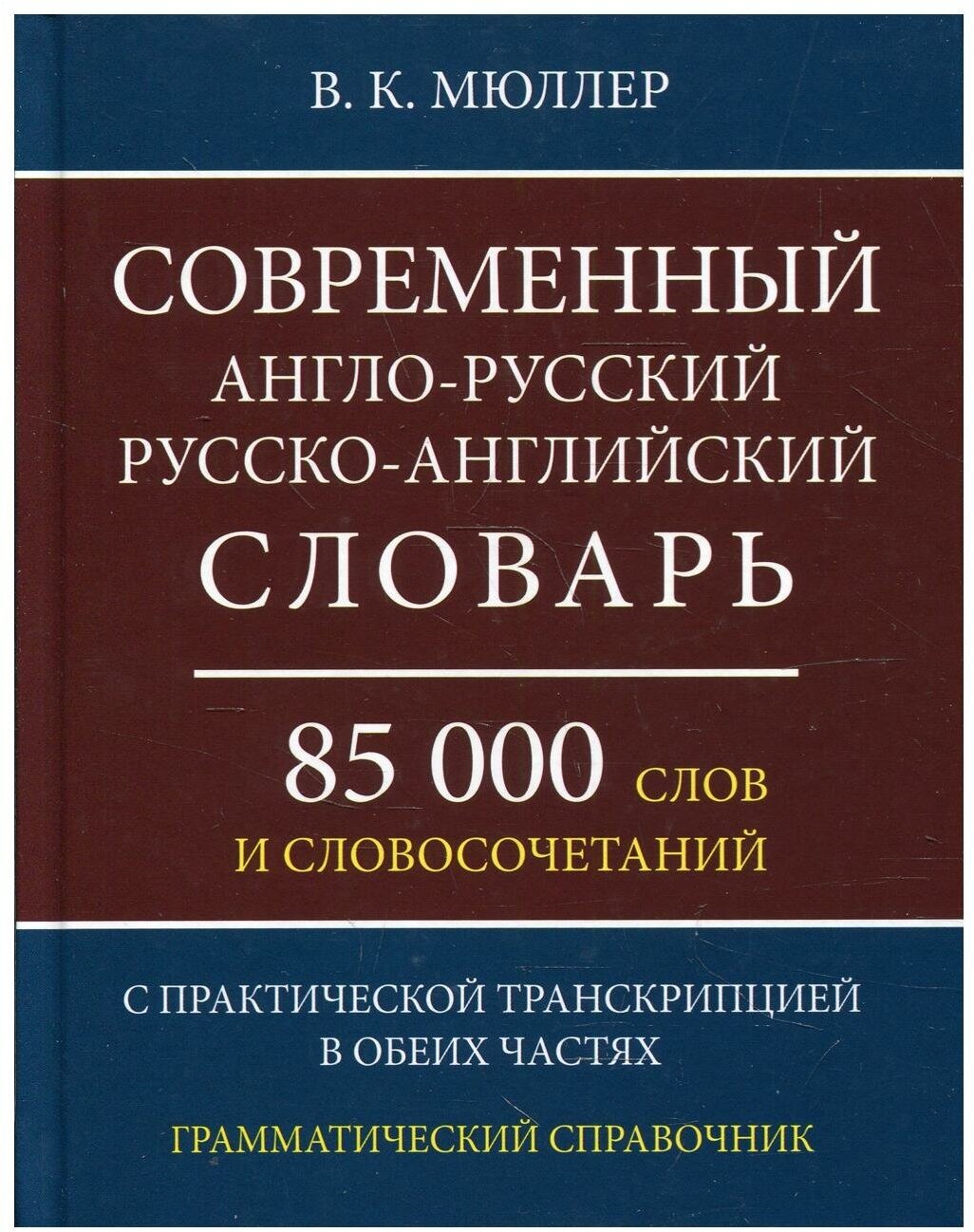 Современный англо-русский, русско-английский словарь. 85 000 слов и словосочетаний - фото №1