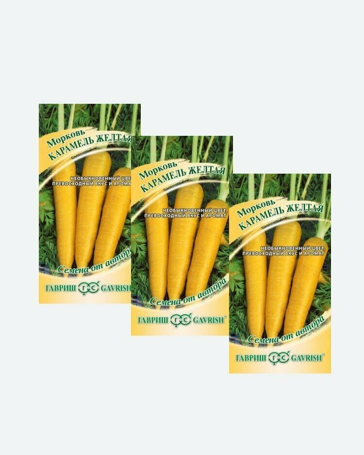 Семена Морковь Карамель желтая 150шт Гавриш Семена от автора(3 упаковки)