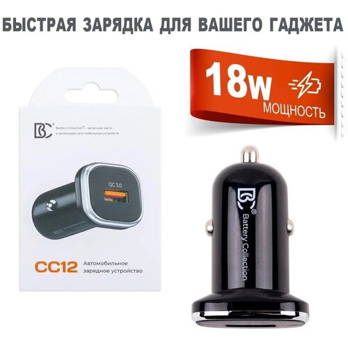 Автомобильное зарядное устройство BC, CC12/ Быстрая Зарядка 18w