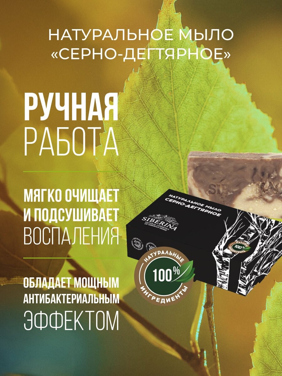 Натуральное мыло Siberina Серно-дегтярное, 80 г .