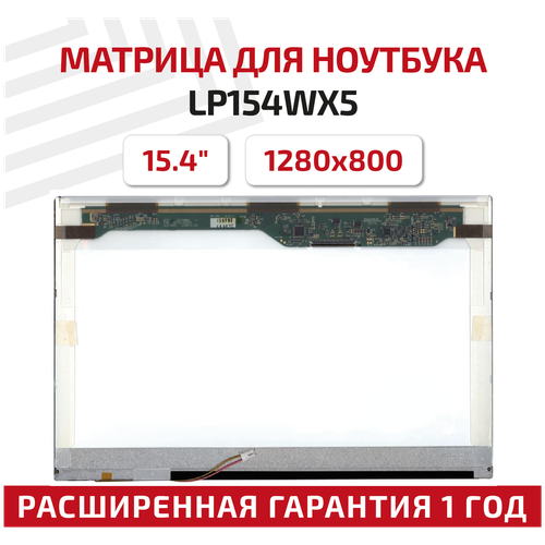 Матрица (экран) для ноутбука LP154WX5(TL)(B1), 15.4, 1280x800, Normal (стандарт), 30-pin, ламповая (1 CCFL), глянцевая