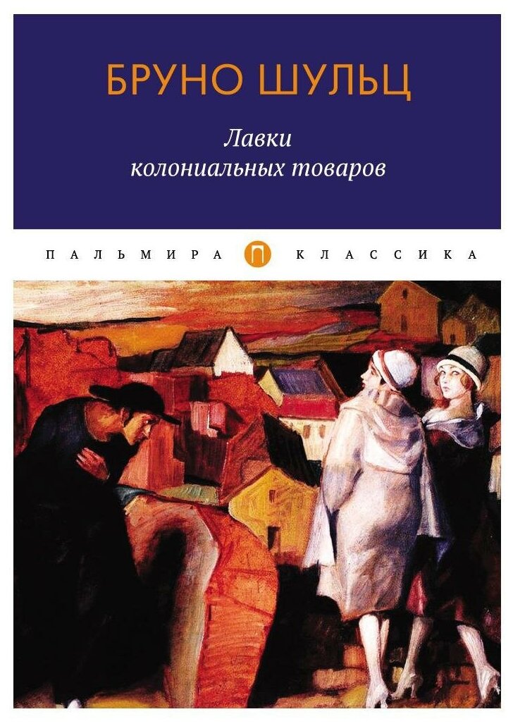 Лавки колониальных товаров. Шульц Б. Т8 RUGRAM