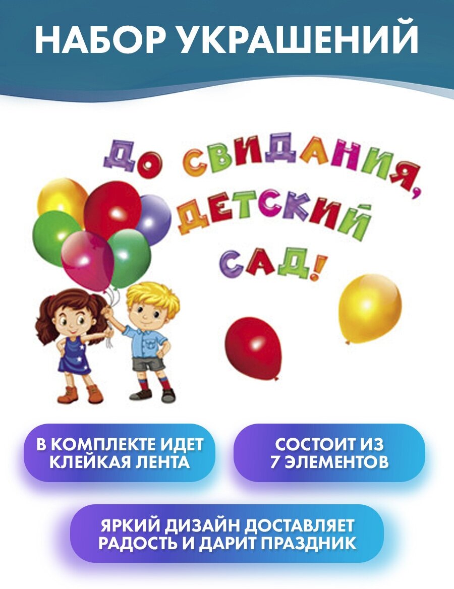 Набор мини плакатов /баннер/растяжка "До свидания, детский сад! Выпускной в детском саду", 7 элементов