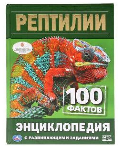 Рептилии. 100 фактов. (Энциклопедия с развивающими заданиями А5). 165х215мм 48 стр. Умка в кор.22шт изд-во: Симбат