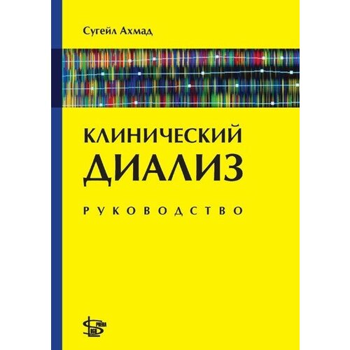 Ахмад, Сугейл "Клинический диализ: руководство"