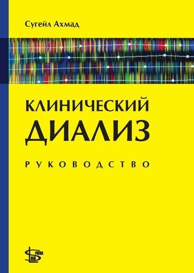 Ахмад, Сугейл "Клинический диализ: руководство"