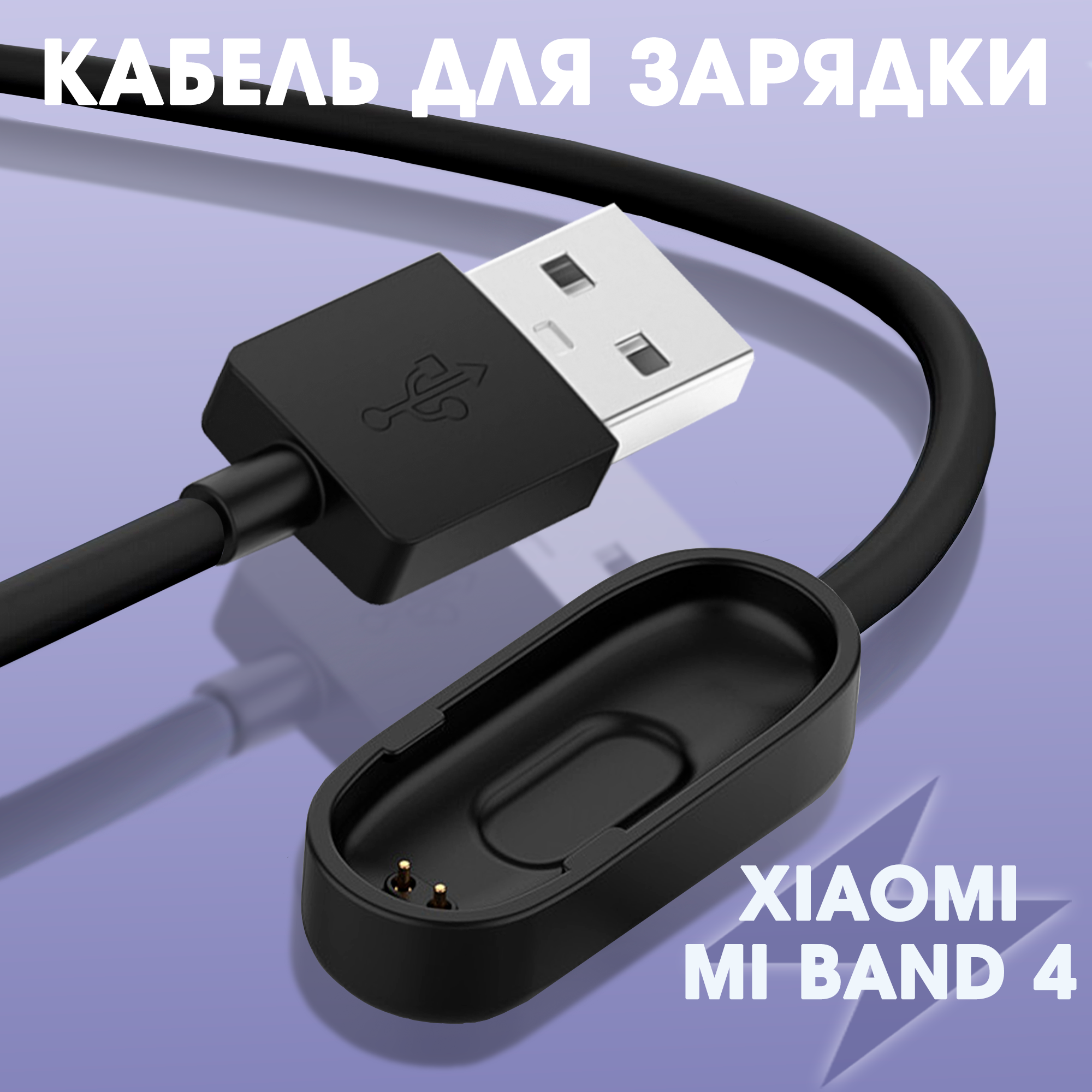 Кабель для зарядки USB "WALKER" C154 для Xiaomi Mi Band 4 зарядной провод питания шнур для питания спортивных часов зарядник для ми бенд черный