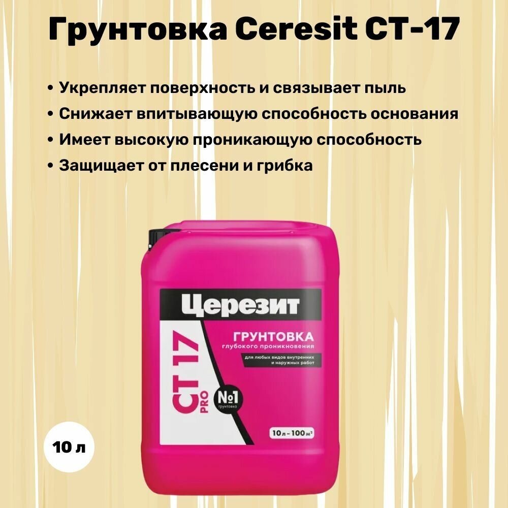 Грунтовка Ceresit CT-17 10л