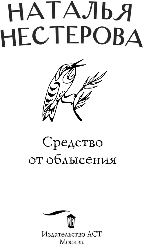 Средство от облысения (Нестерова Наталья Владимировна) - фото №6