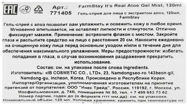 Гель-спрей для лица FarmStay It's Real Aloe Gel 120мл IB Cosmetic - фото №19
