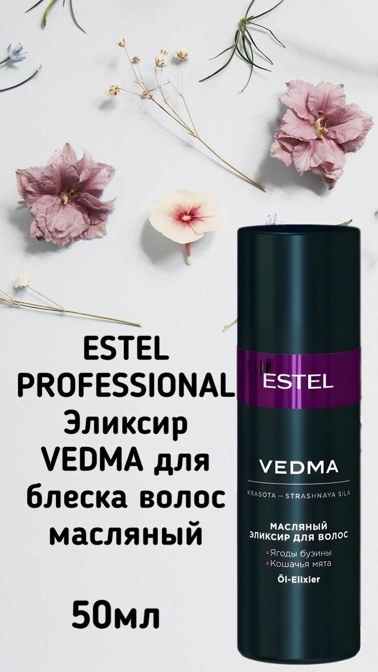 Масляный эликсир для волос VEDMA by ESTEL, 50 мл - фотография № 14