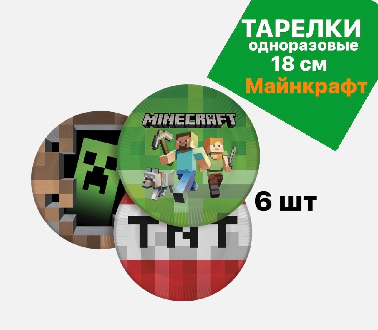 Тарелки бумажные для праздника Майнкрафт/Minecraft 18см