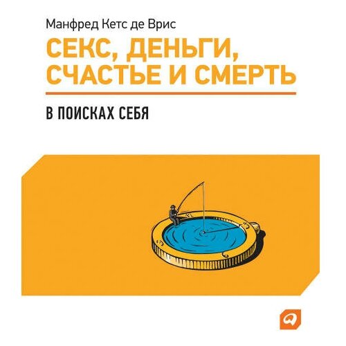 Манфред Кетс де Врис "Секс, деньги, счастье и смерть: В поисках себя (аудиокнига)"