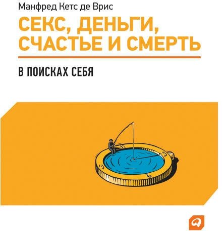 Манфред Кетс де Врис "Секс, деньги, счастье и смерть: В поисках себя (аудиокнига)"