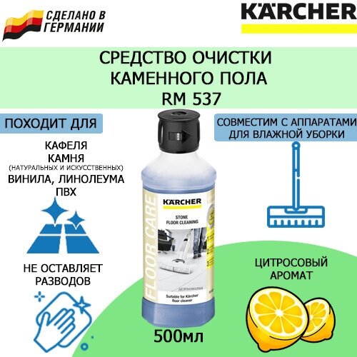 KARCHER Средство для уборки каменных полов RM 537