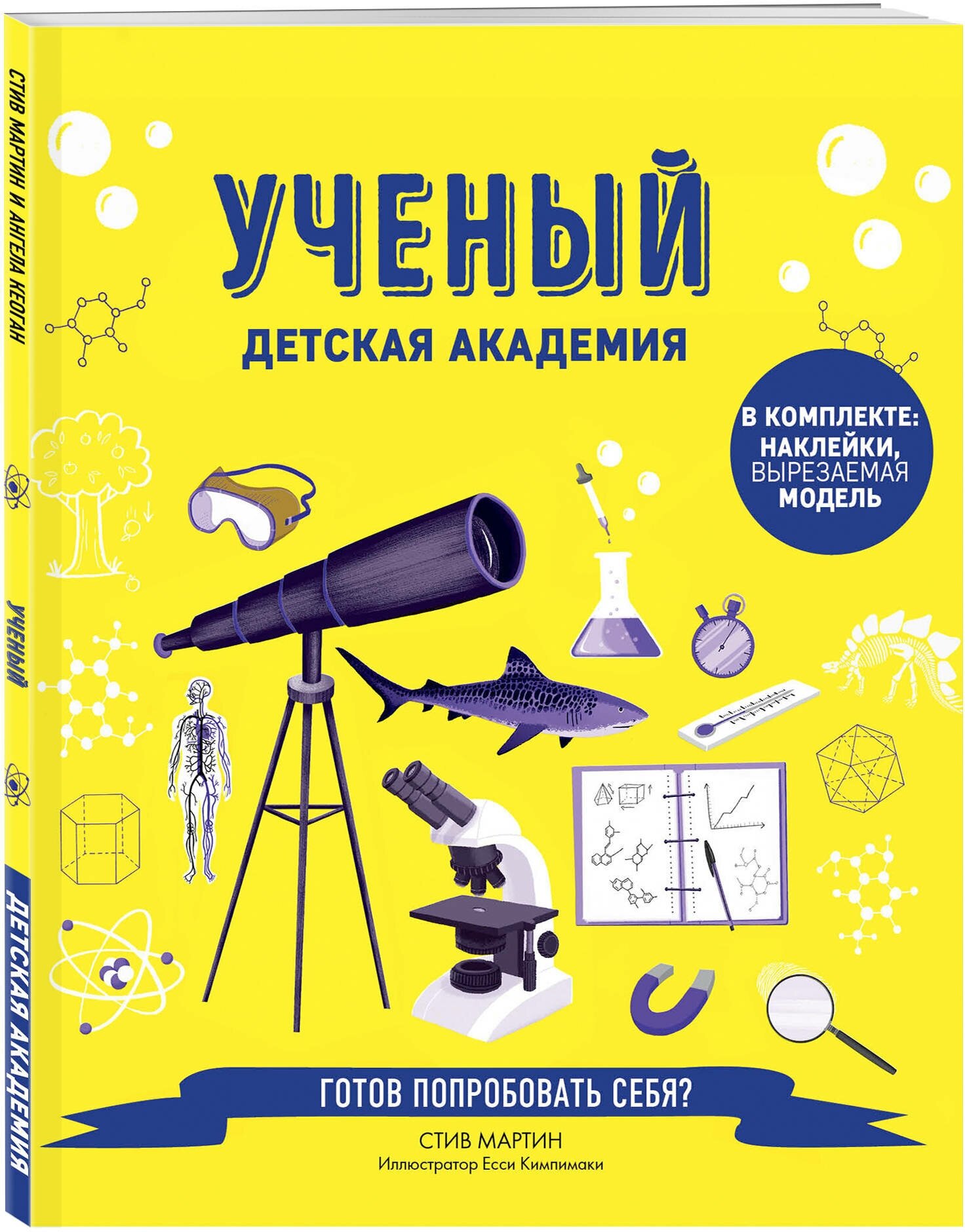 Ученый. Детская академия (Мартин Стив, Крузе Мария Андреевна (переводчик)) - фото №1