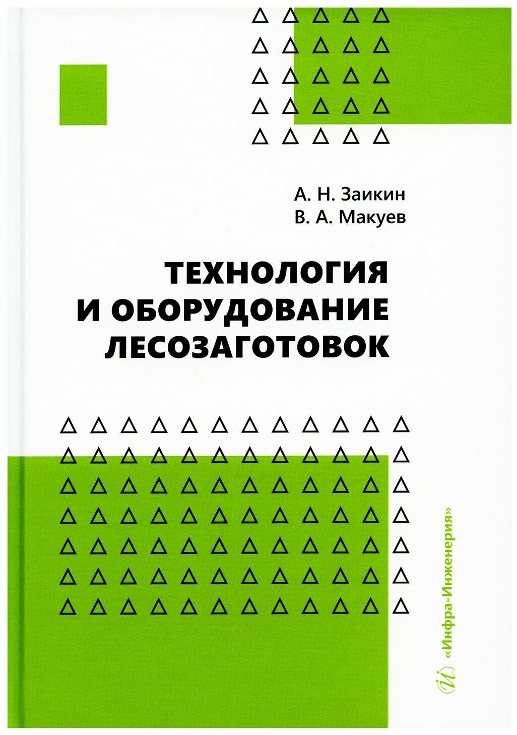 Технология и оборудование лесозаготовок. Учебное пособие - фото №1