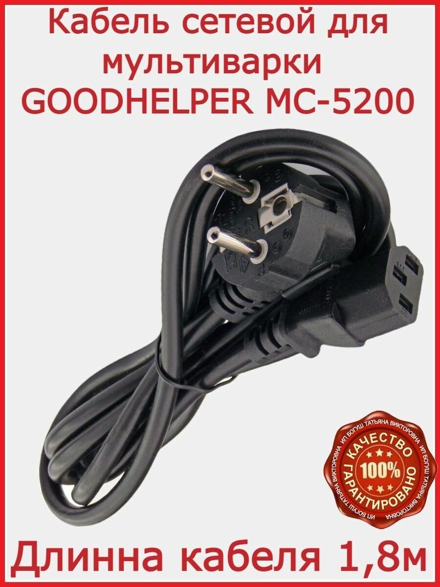 Кабель для мультиварки GOODHELPER МС 5200 / 180 см