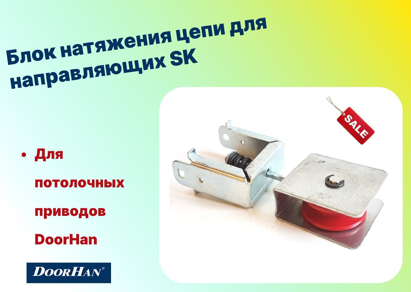 Блок натяжения цепи для направляющих SK-3000/3300/3600/4200/4600 DHG011 (DoorHan)