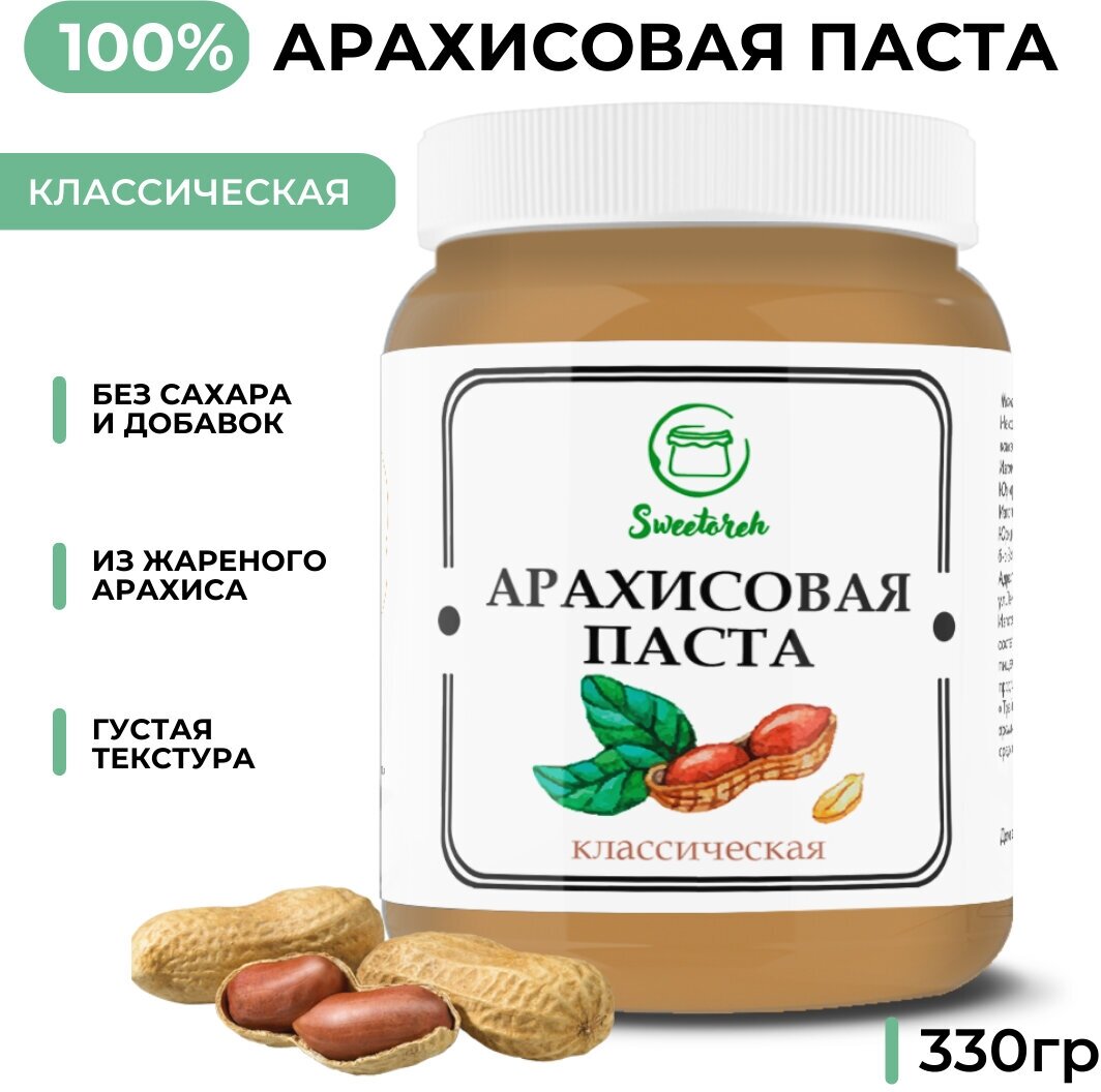 Паста арахисовая Sweetoreh классическая без сахара и добавок/ 330 гр - фотография № 1