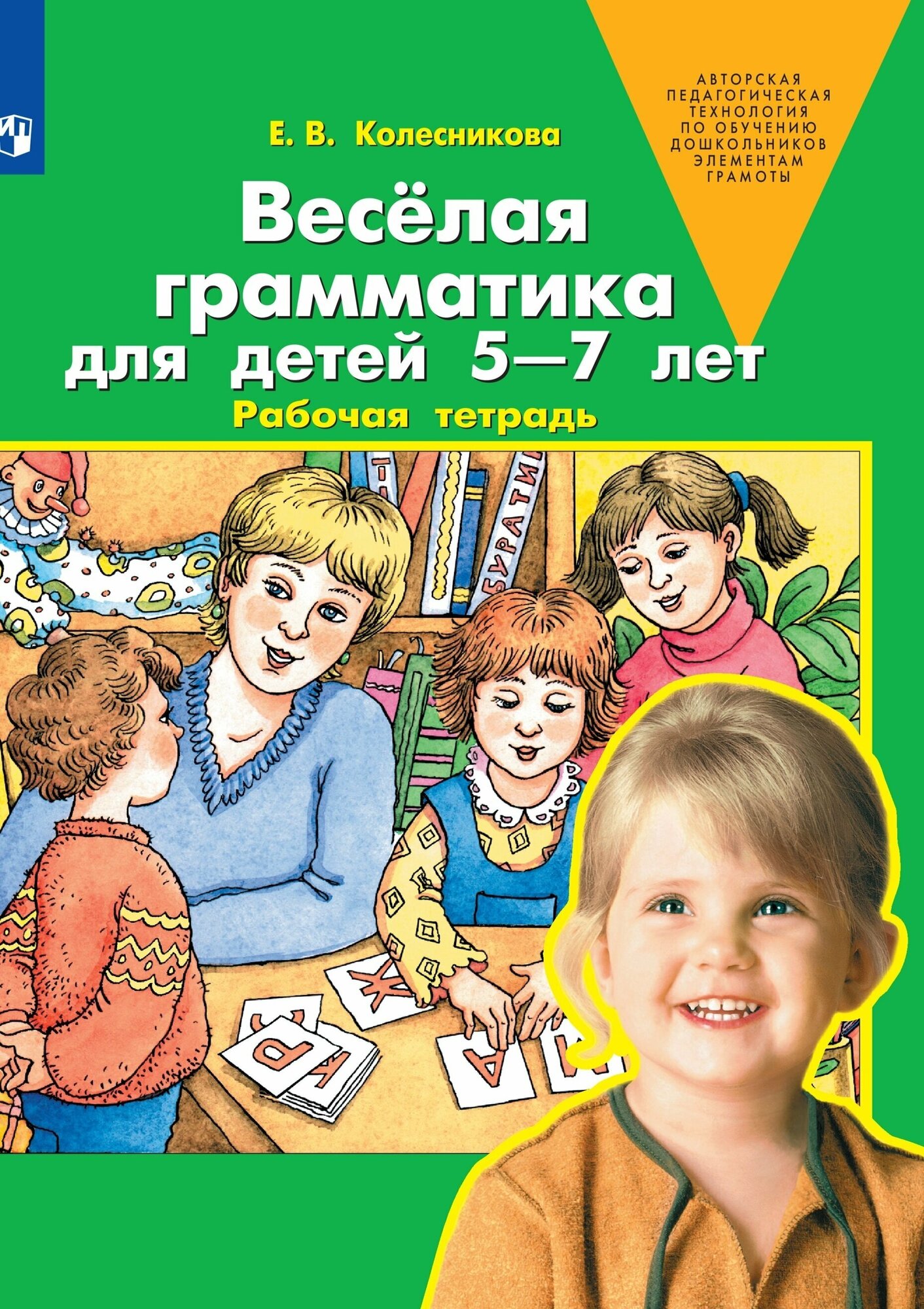 Веселая грамматика для детей 5-7 лет. Рабочая тетрадь