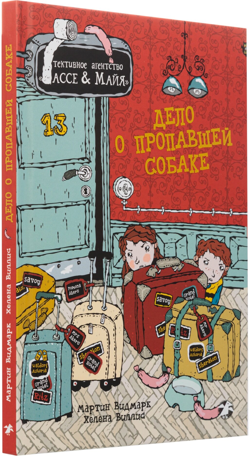 Дело о пропавшей собаке. Детективное агентство Лассе&Майя