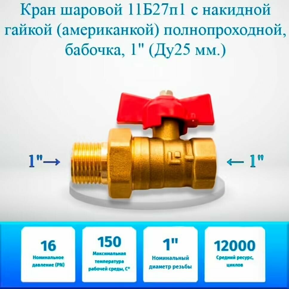 Кран шаровой 11Б27п1 с накидной гайкой (американкой) полнопроходной, бабочка, 1" (Ду25 мм.)