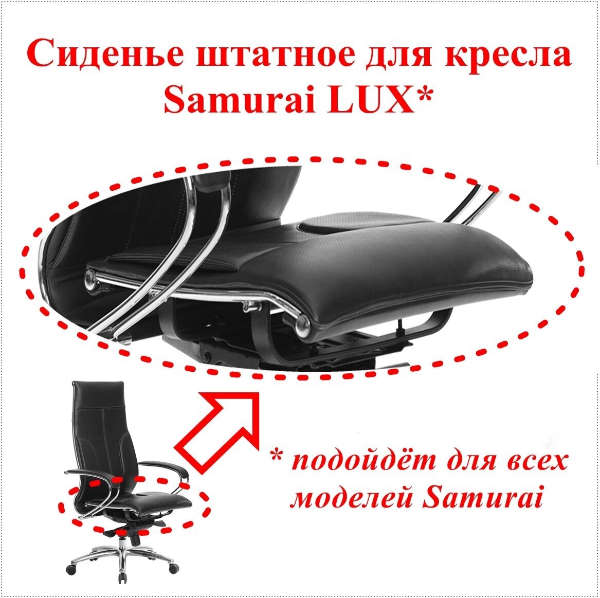 Сиденье штатное для кресла Samurai Lux (Метта). Материал: экокожа MPES с микроперфорацией. Цвет чёрный. Нагрузка до 120 кг.