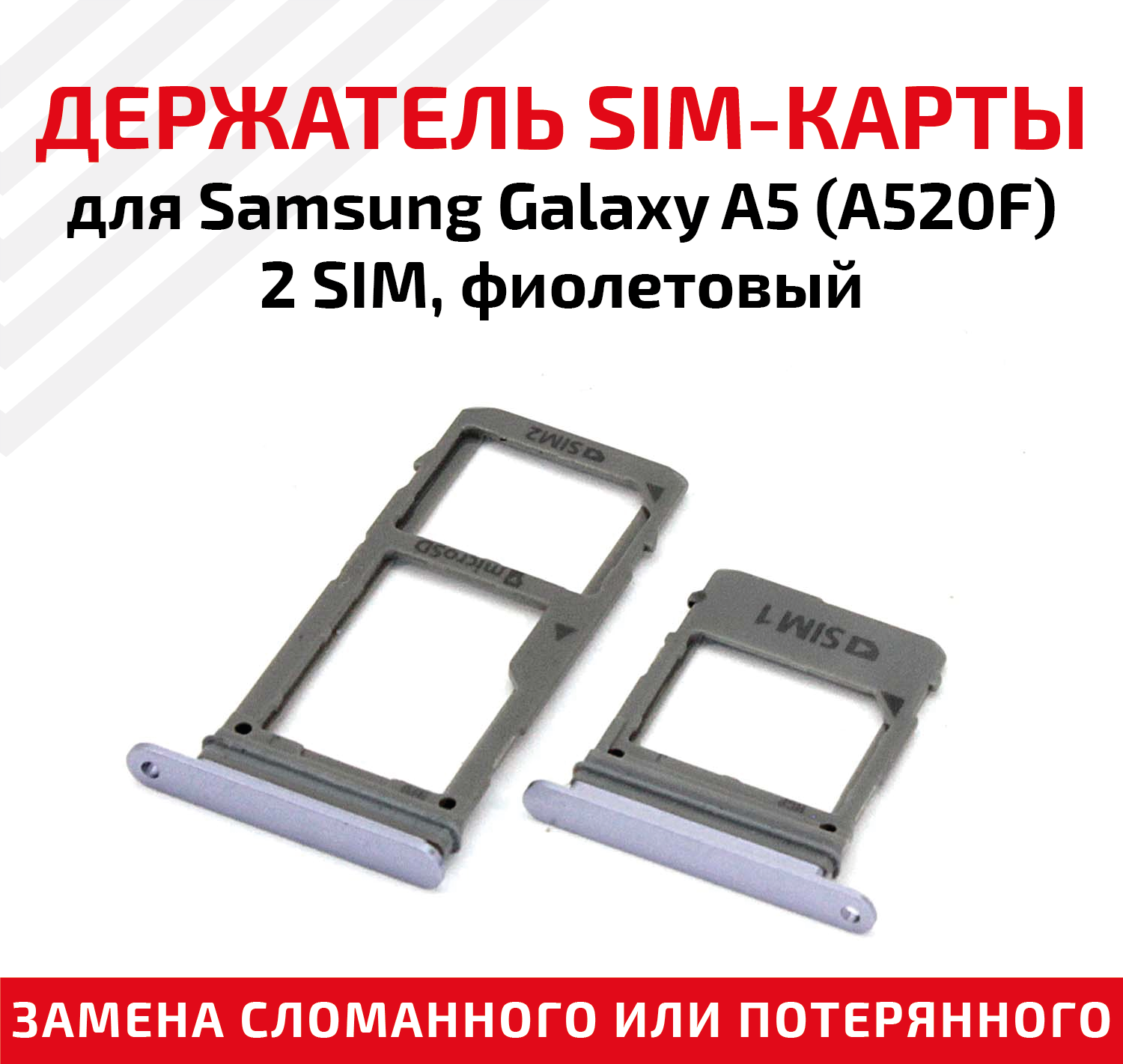 Держатель (лоток) SIM карты для Samsung Galaxy A5 (A520F) -2 SIM фиолетовый