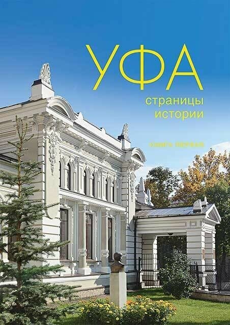 Уфа: страницы истории. Книга 1