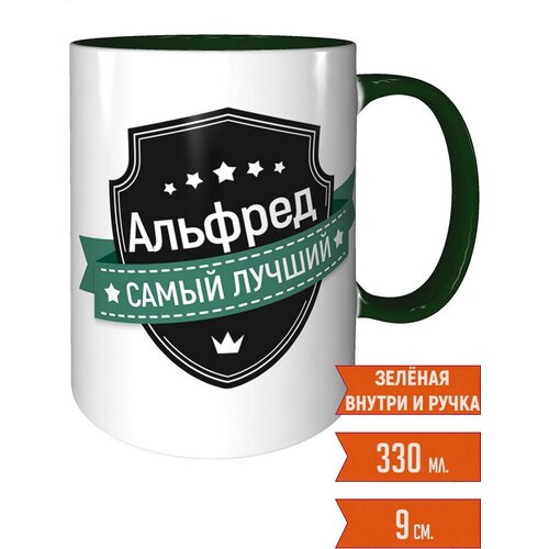 Кружка Альфред самый лучший - внутри и ручка зелёная