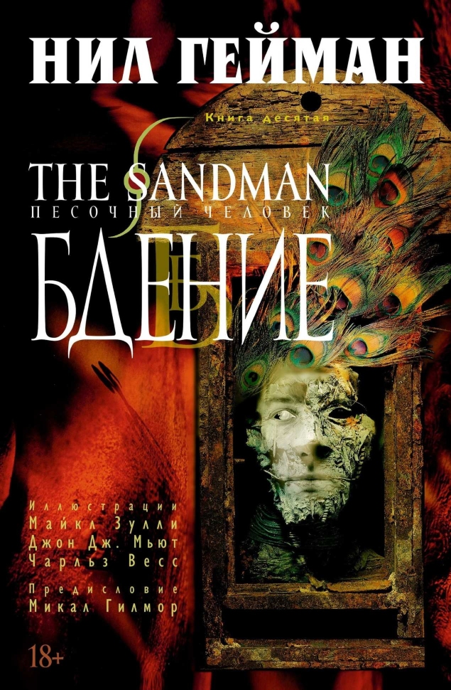 The Sandman. Песочный человек. Книга 7: Краткие жизни - фото №17
