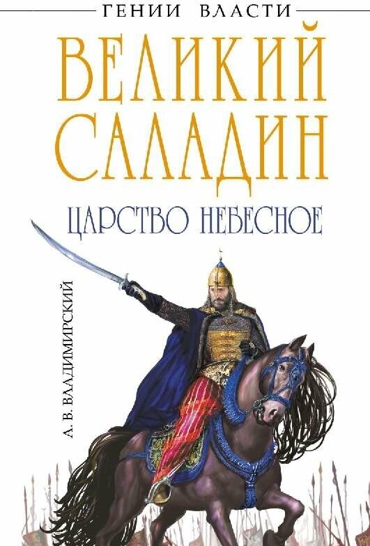 Владимирский А. В. "Великий Саладин. Царство небесное"