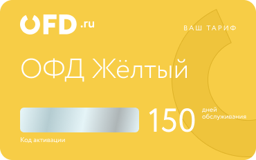 Код активации ОФД. 150 дней продаж. Услуга ОФД и мониторинг маркировки. Тариф "Жёлтый ОФД" 150 дней.