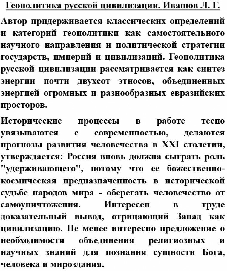 Геополитика русской цивилизации - фото №12