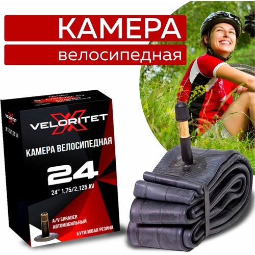 Камера для велосипеда Veloritet 24 1.75/2.125 Schrader АV 35 мм TSN01006 камера для велосипеда veloritet 28 1 50 1 75 47 622 schrader аv 35 мм tsn01010