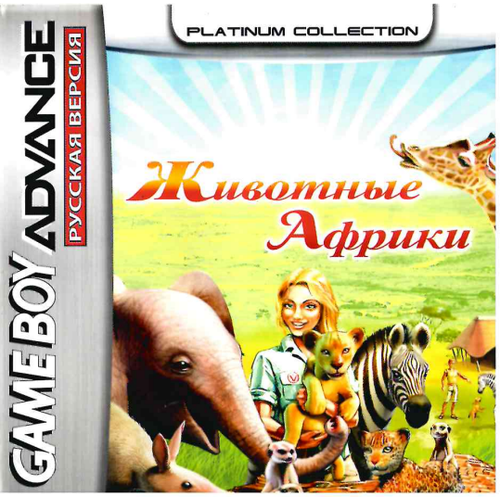 My Animal Centre in Africa (Животные Африки) [GBA, рус. версия] (Platinum) (256M) 4в1 nfs most wanted underground underground 2 carbon own the city gba platinum 256m